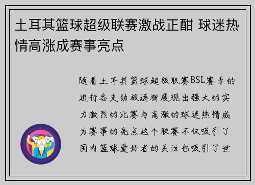 土耳其篮球超级联赛激战正酣 球迷热情高涨成赛事亮点