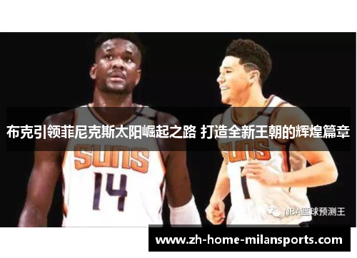 布克引领菲尼克斯太阳崛起之路 打造全新王朝的辉煌篇章