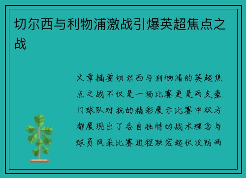 切尔西与利物浦激战引爆英超焦点之战