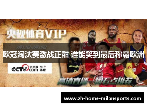 欧冠淘汰赛激战正酣 谁能笑到最后称霸欧洲